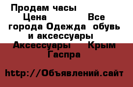 Продам часы Montblanc › Цена ­ 70 000 - Все города Одежда, обувь и аксессуары » Аксессуары   . Крым,Гаспра